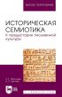 Историческая семиотика. К предыстории письменной культуры. Учебное пособие для вузов