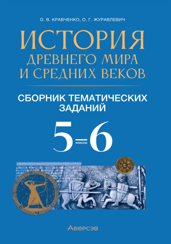 История Древнего мира и Средних веков. Сборник тематических заданий. 5 – 6 класс