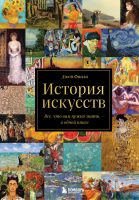 История искусств. Все