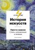 История искусств. Просто о важном. Стили