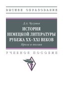 История немецкой литературы рубежа XX-XXI веков. Проза и поэзия