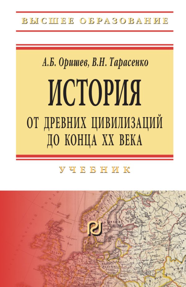 История: от древних цивилизаций до конца XX в.