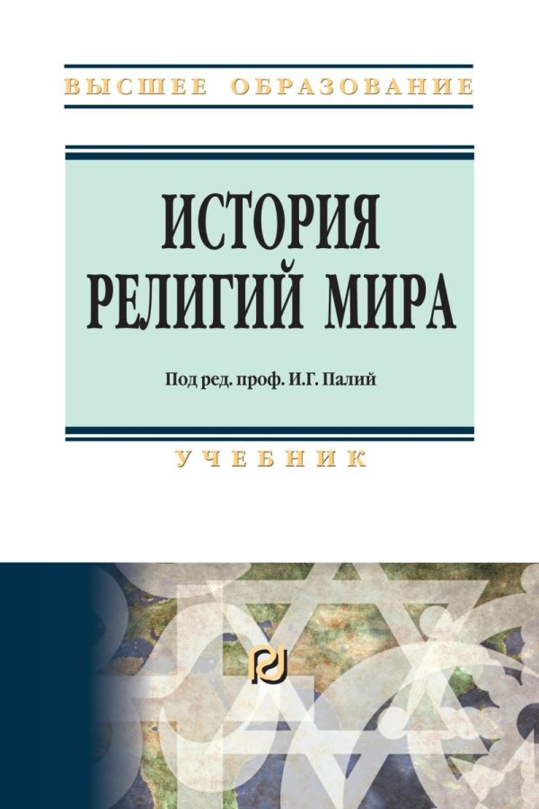 История религий мира