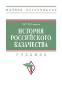 История российского казачества