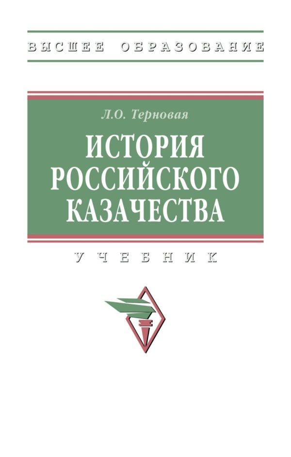 История российского казачества