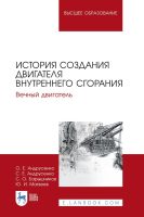 История создания двигателя внутреннего сгорания. Вечный двигатель. Учебное пособие для вузов