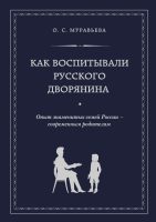 Как воспитывали русского дворянина. Опыт знаменитых семей России – современным родителям