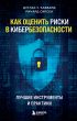 Как оценить риски в кибербезопасности. Лучшие инструменты и практики