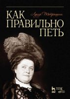 Как правильно петь. Учебное пособие