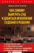 Как самому выиграть суд и добиться исполнения судебного решения