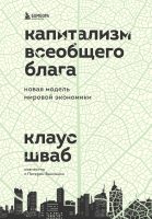 Капитализм всеобщего блага. Новая модель мировой экономики