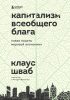 Капитализм всеобщего блага. Новая модель мировой экономики