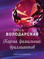 Карма фамильных бриллиантов