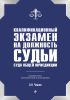 Квалификационный экзамен на должность судьи суда общей юрисдикции