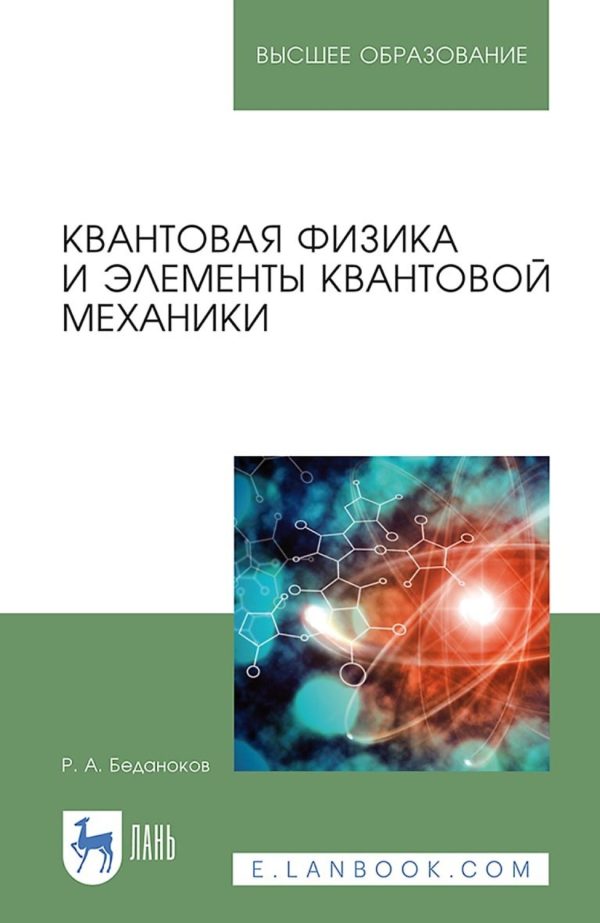 Квантовая физика и элементы квантовой механики. Учебник для вузов