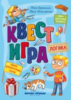 Квест-игра. Логика: книга с заданиями