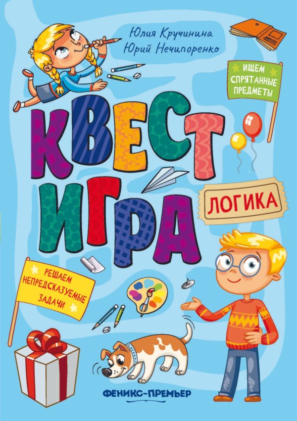 Квест-игра. Логика: книга с заданиями