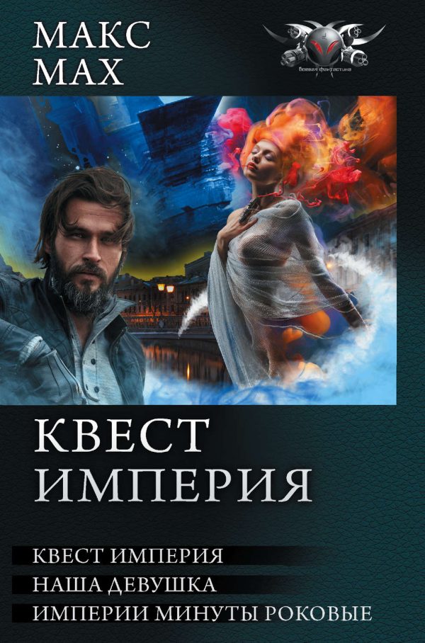 Квест империя: На запасных путях. Наша девушка. Империи минуты роковые (сборник)