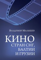 Кино стран СНГ