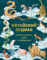 Китайский зодиак. Секреты богатства