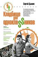 Кладбище для однокла$$ников