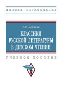 Классики русской литературы в детском чтении