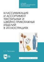 Классификация и ассортимент текстильных и швейно-трикотажных изделий в иллюстрациях. Учебное пособие для СПО