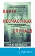 Книга несчастных случаев