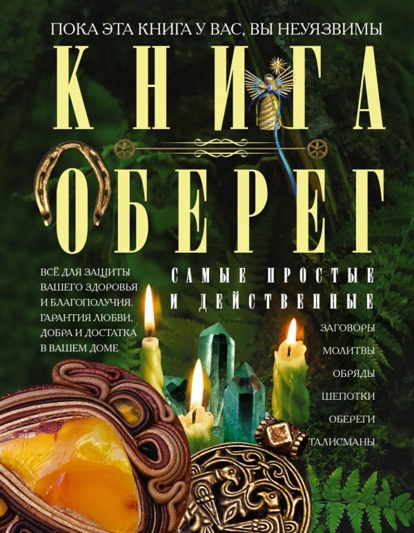 Книга-оберег. Всё для защиты вашего здоровья и благополучия. Гарантия любви