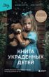 Книга украденных детей. Американская история преступления