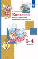 «Книгочей». Словарь-справочник по литературному чтению. 1-4 классы