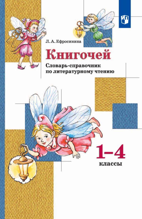 «Книгочей». Словарь-справочник по литературному чтению. 1-4 классы