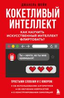 Кокетливый интеллект. Как научить искусственный интеллект флиртовать?