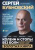 Колени и стопы без боли. Как сохранить и восстановить подвижность суставов в домашних условиях