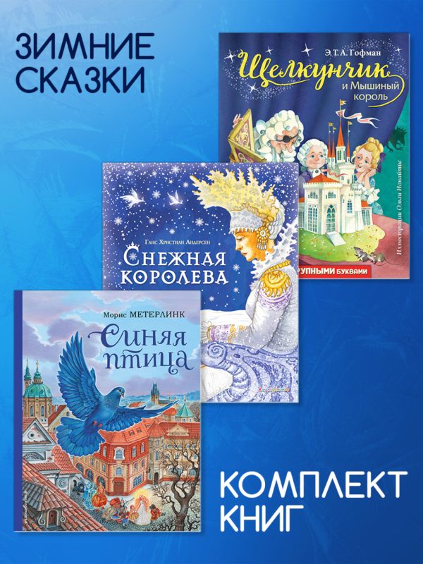 Комплект книг: «Щелкунчик и Мышиный король»