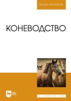 Коневодство. Учебник для вузов