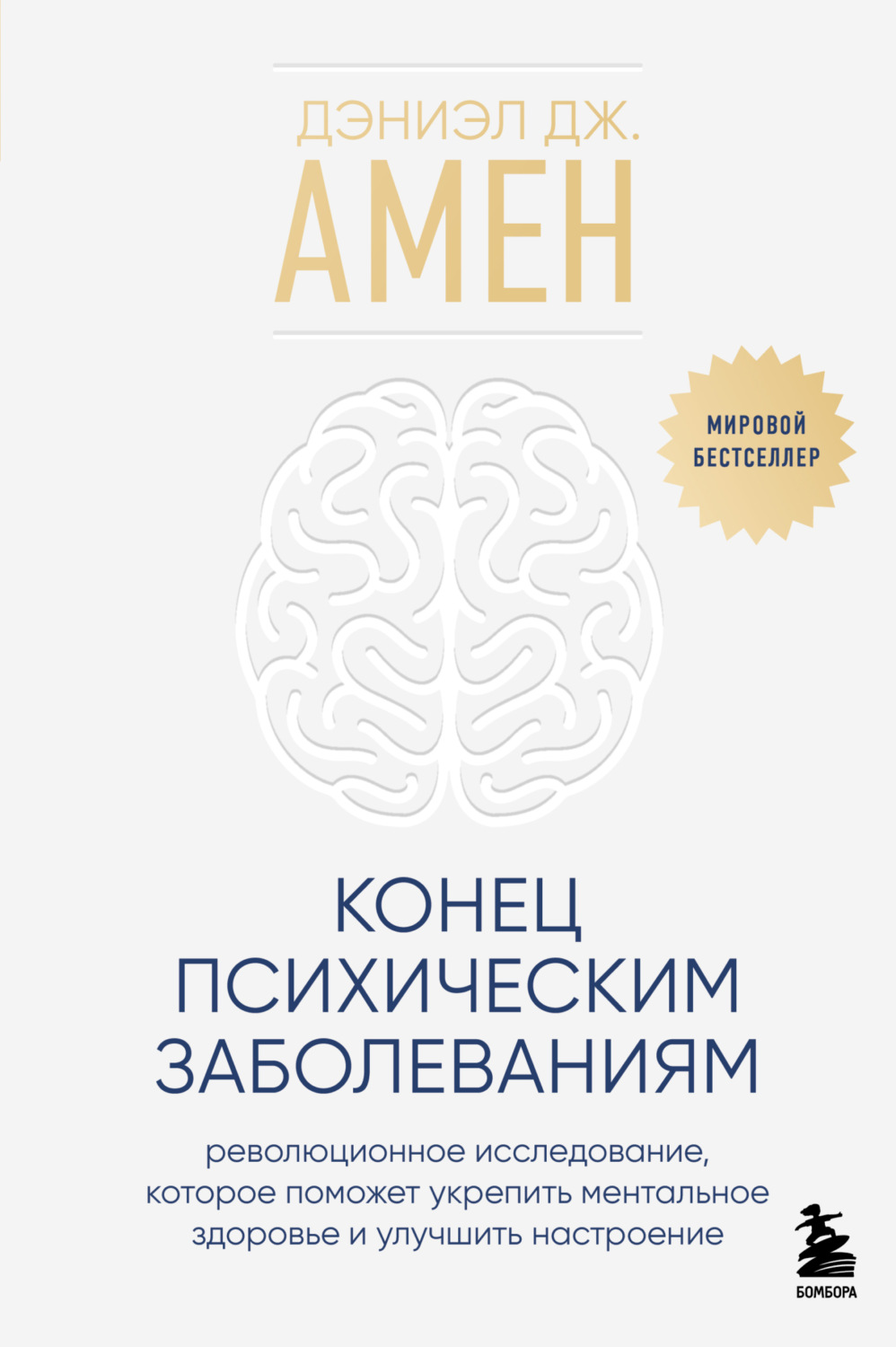 Конец психическим заболеваниям. Революционное исследование