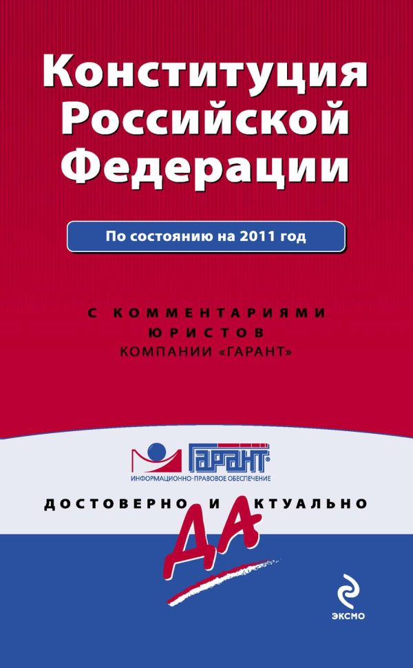 Конституция Российской Федерации. По состоянию на 2011 год. С комментариями юристов