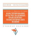 Конструирование и расчет наземных транспортно-технологических машин