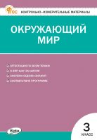 Контрольно-измерительные материалы. Окружающий мир. 3 класс