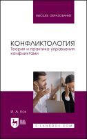 Конфликтология. Теория и практика управления конфликтами. Учебное пособие для вузов