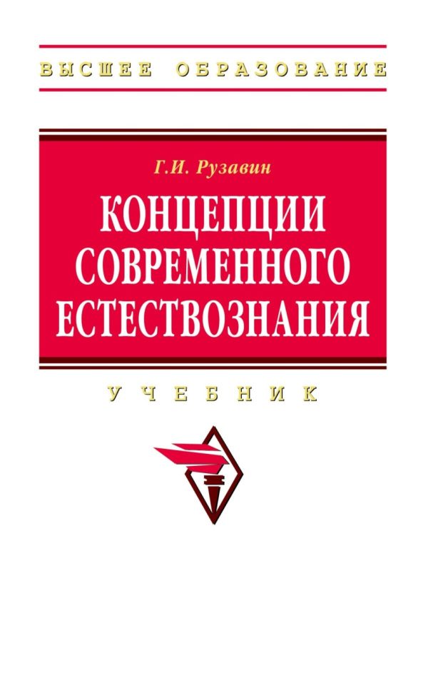 Концепции современного естествознания.