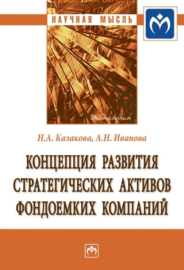 Концепция развития стратегических активов фондоемких компаний