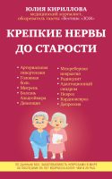 Крепкие нервы до старости