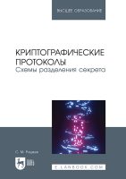 Криптографические протоколы. Схемы разделения секрета. Учебное пособие для вузов