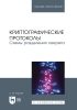 Криптографические протоколы. Схемы разделения секрета. Учебное пособие для вузов