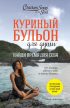 Куриный бульон для души. Найди время для себя. 101 история заботы о себе и поиске баланса