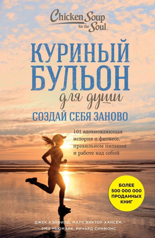 Куриный бульон для души. Создай себя заново. 101 вдохновляющая история о фитнесе