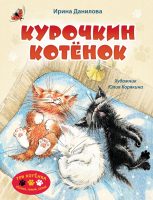 Курочкин котёнок