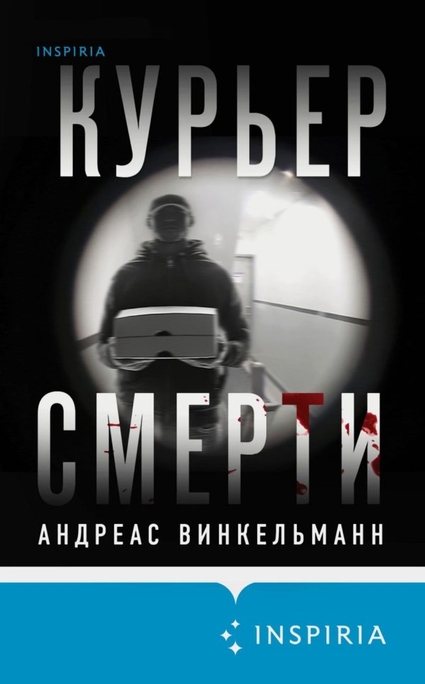 Курьер смерти